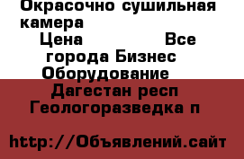 Окрасочно сушильная камера Color Tech CTA7000 › Цена ­ 830 000 - Все города Бизнес » Оборудование   . Дагестан респ.,Геологоразведка п.